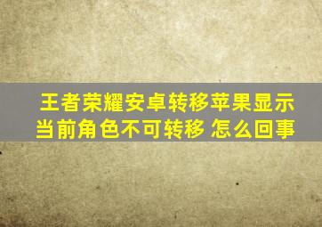 王者荣耀安卓转移苹果显示当前角色不可转移 怎么回事